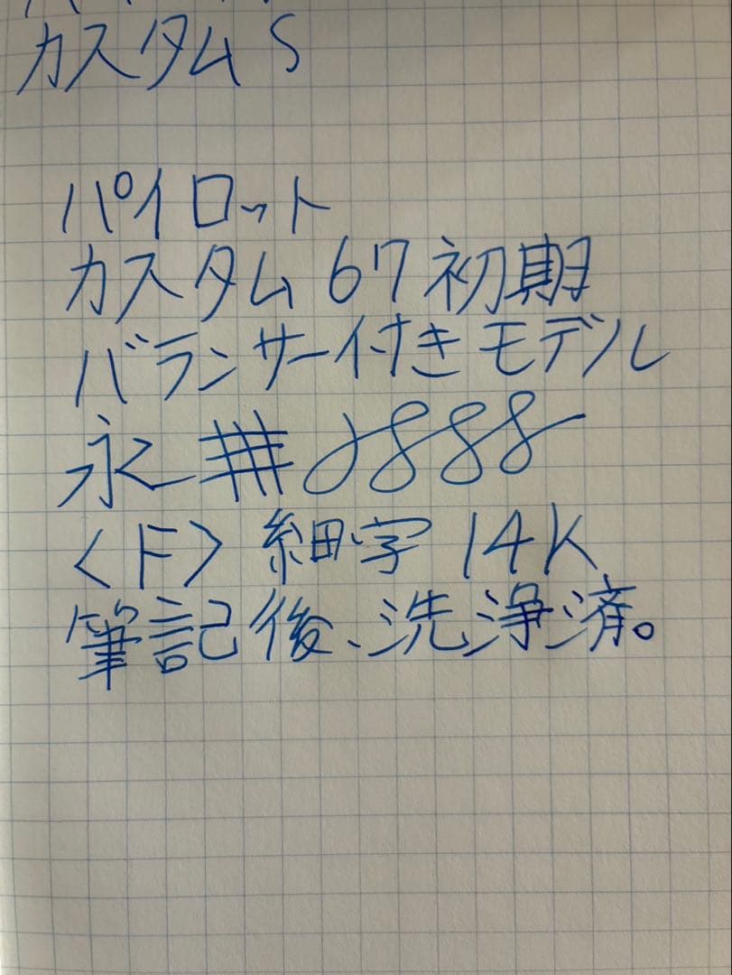 パイロット カスタム67 初期型 バランサー入りモデル 細字 F - 筆記具