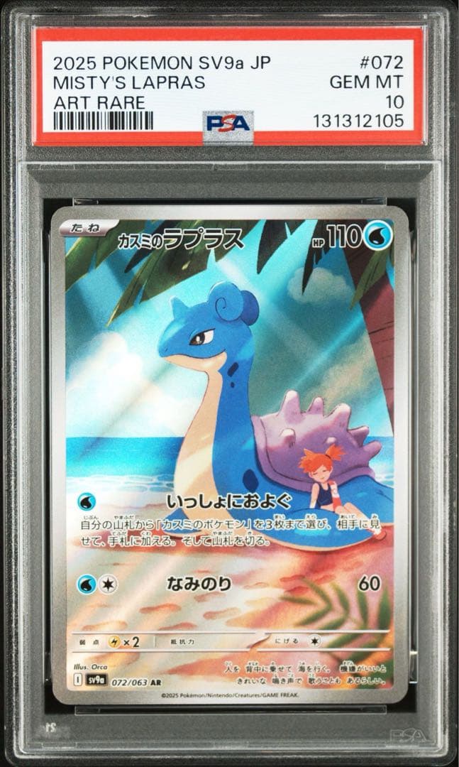 PSA10 カスミのコダック カスミのラプラス 2枚セット 連番 - メルカリ