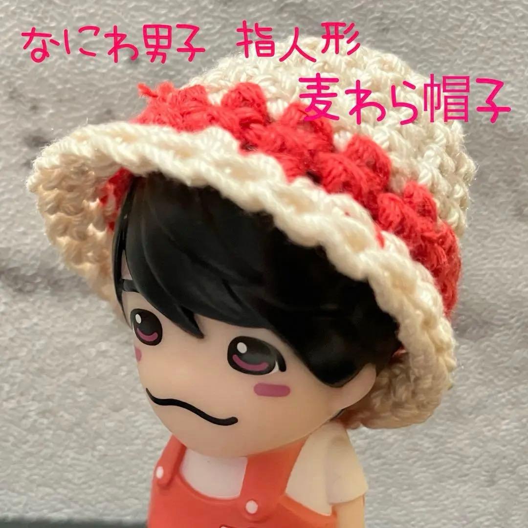 【なにわ男子 指人形 帽子】麦わら帽子