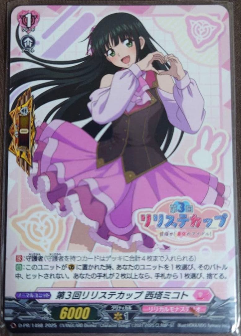 D-PR/1498 第3回リリスティカップ 西塔ミコト - メルカリ