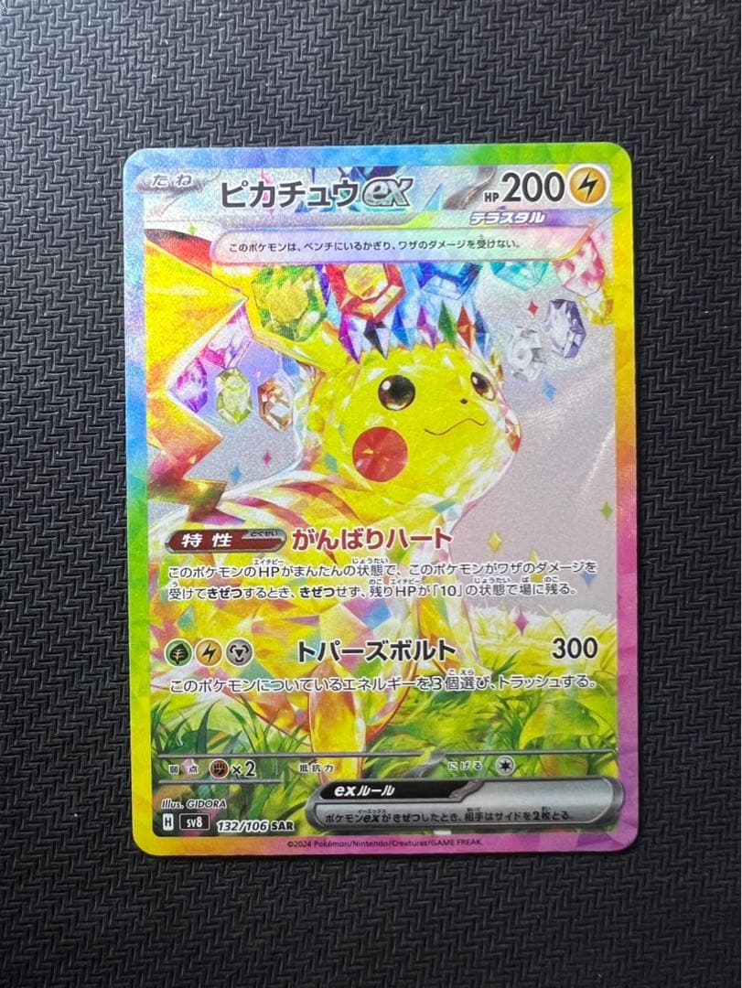 ピカチュウex SAR