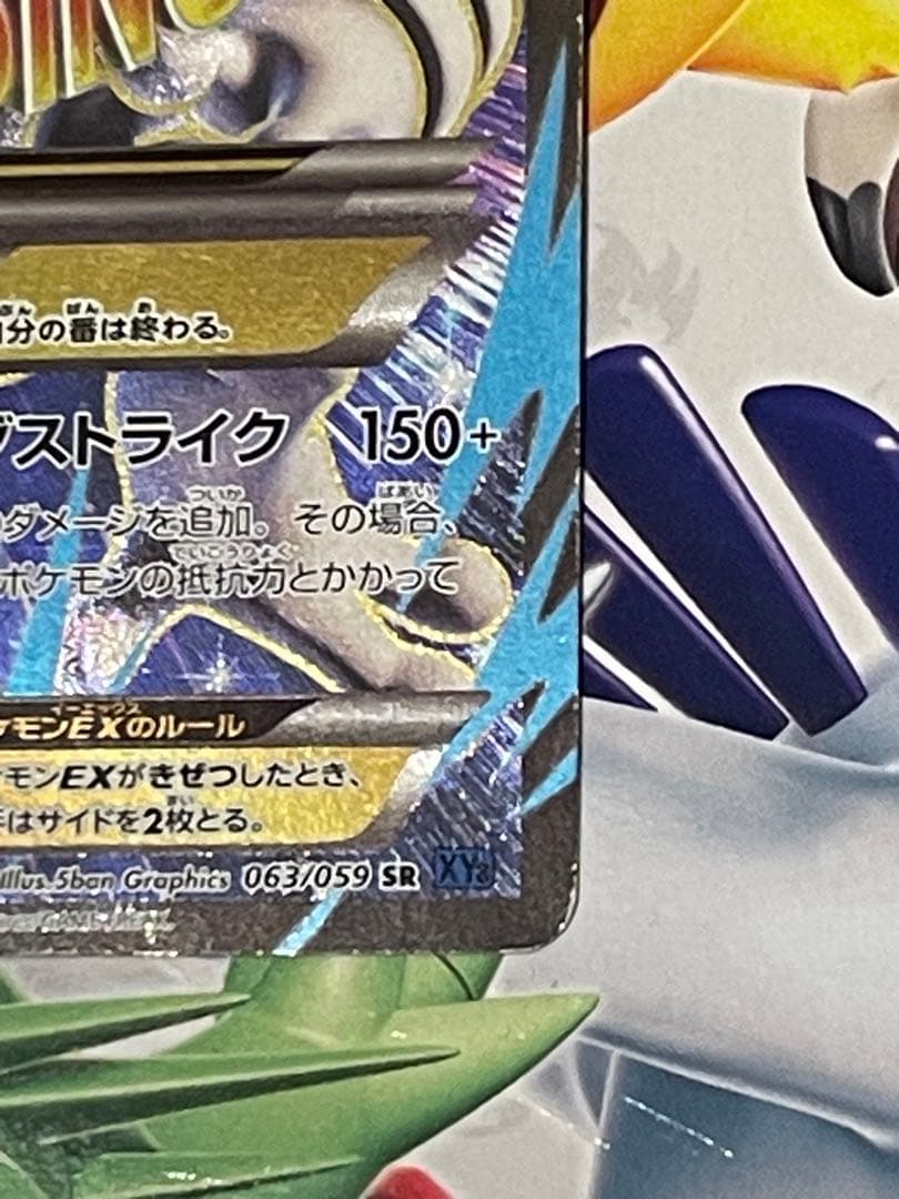 MミュウツーEX SR XY8 青い衝撃 063/059