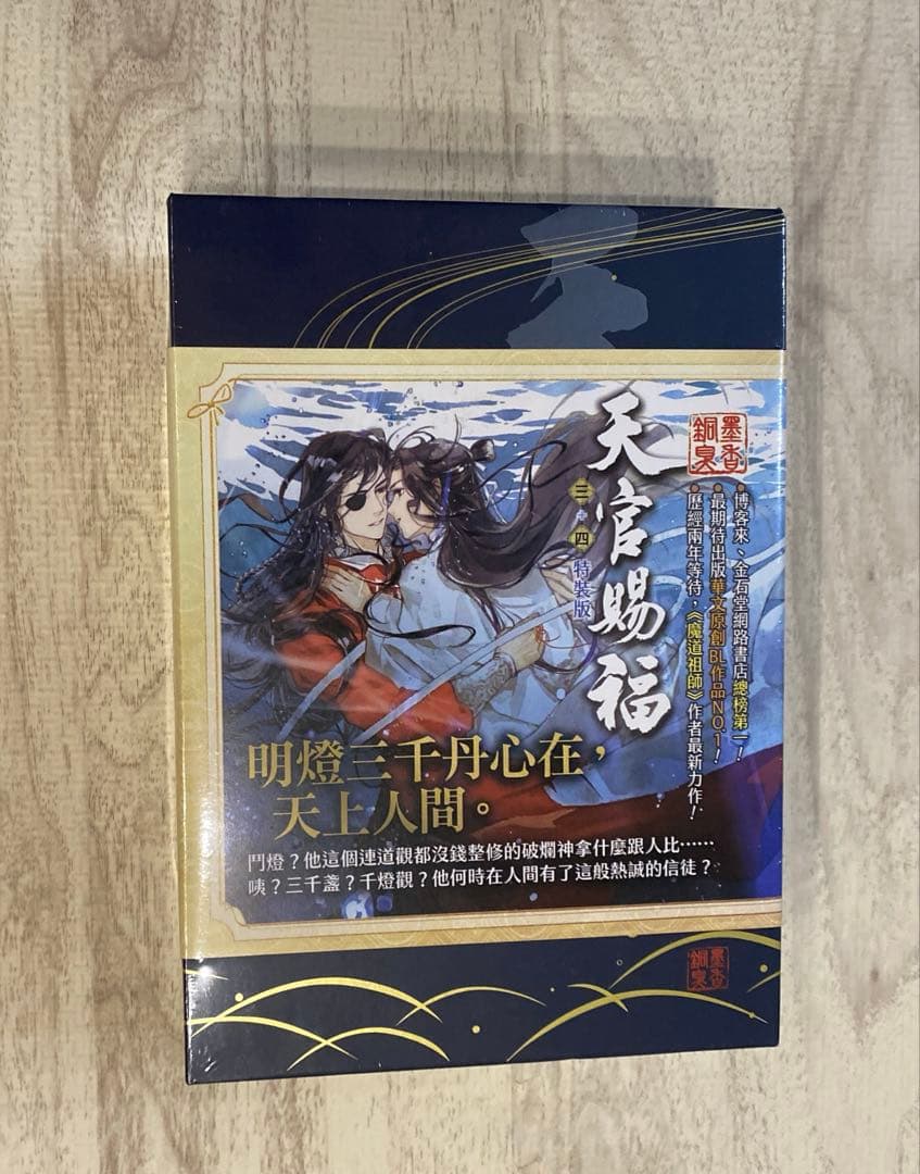 天官賜福(台湾繁体字) 3・4巻 特装版BOXセット - メルカリ