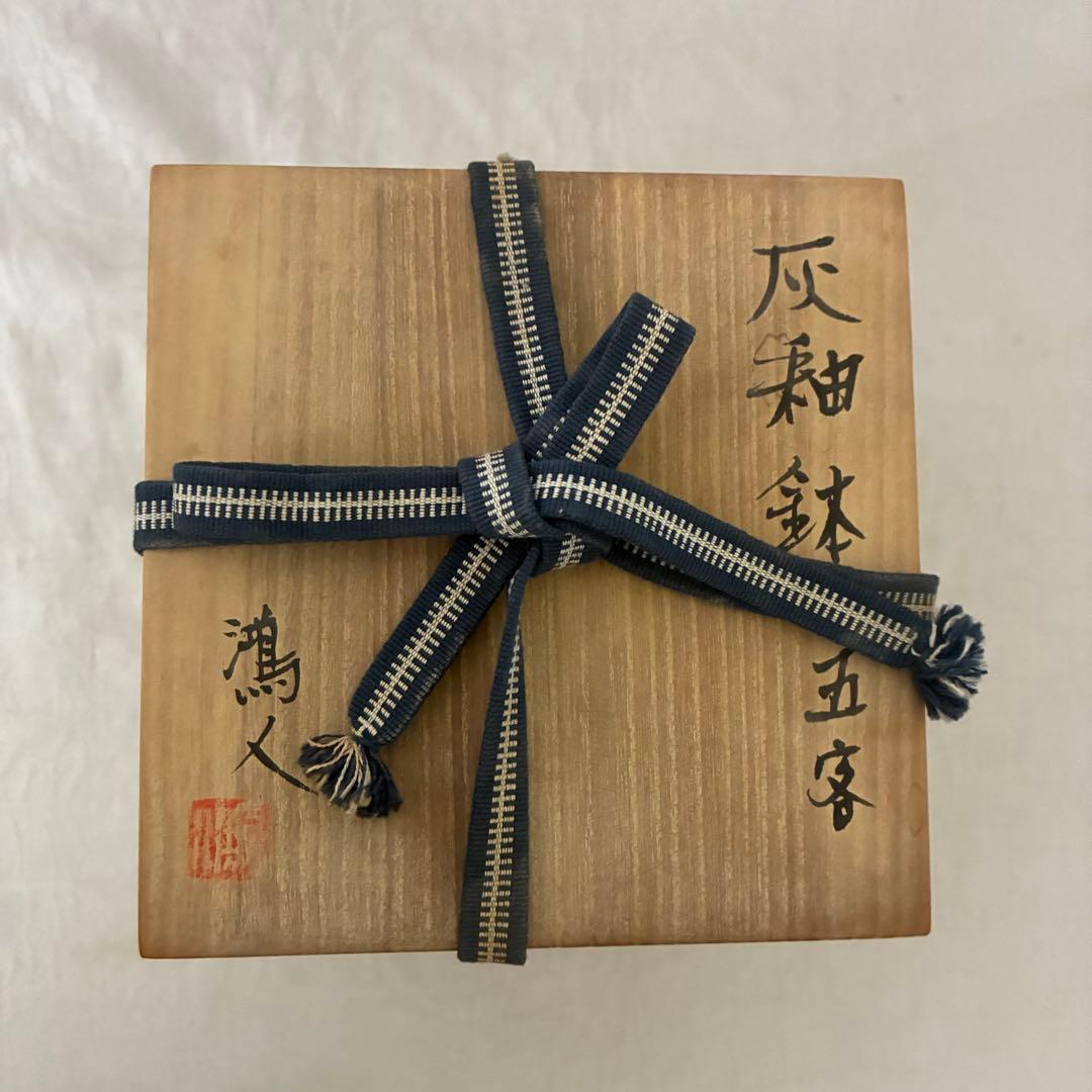 作家物 永見鴻人作 灰釉鉢 中鉢 5客セット 骨董品 桐箱入り