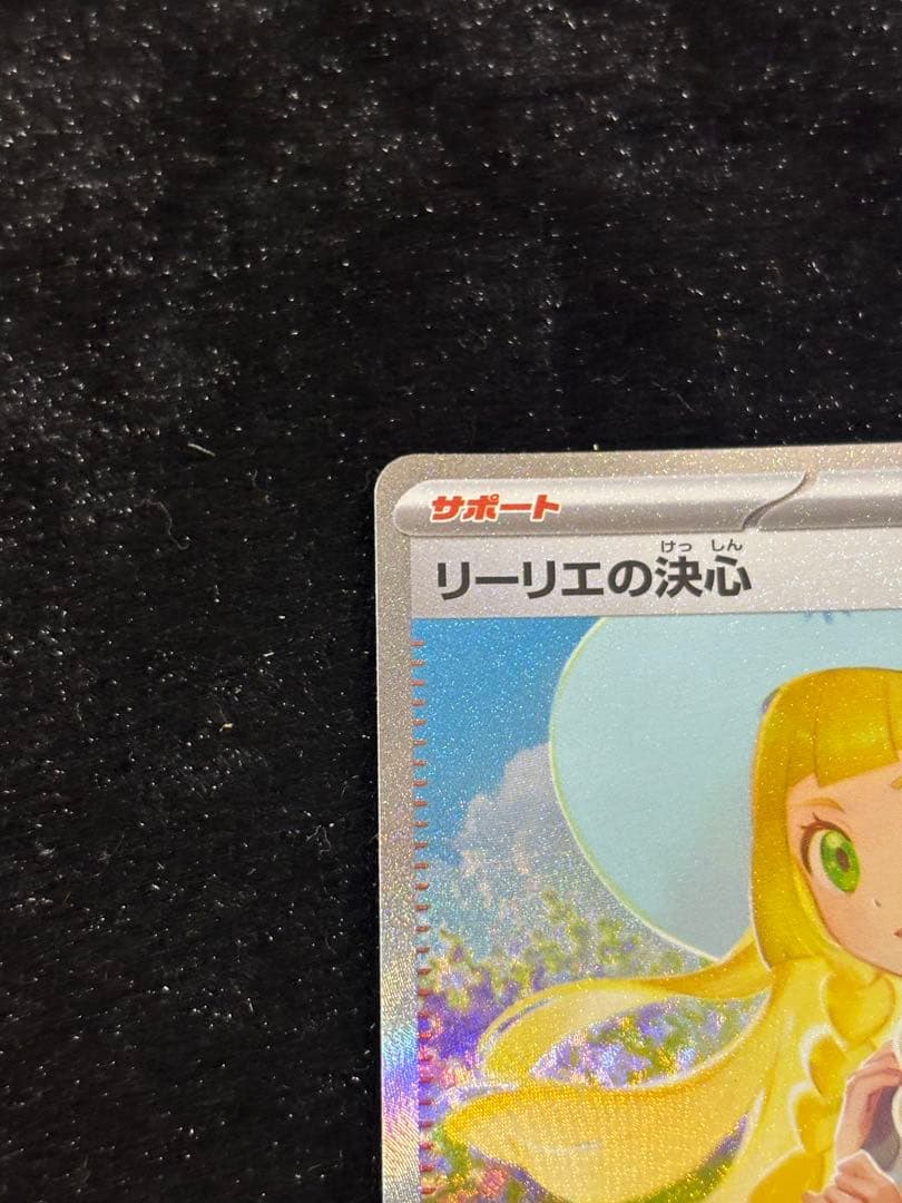 リーリエの決心 SAR センタリング良好091/063 ポケモンカード