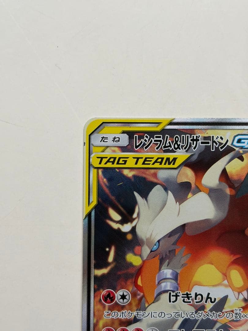 レシラム＆リザードンGX SA SR SM10 ダブルブレイズ 097/095 - メルカリ