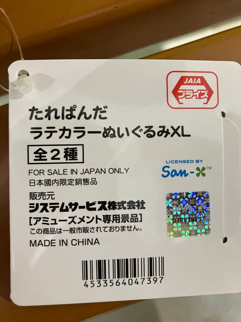 たれぱんだ XLぬいぐるみ 2種セット