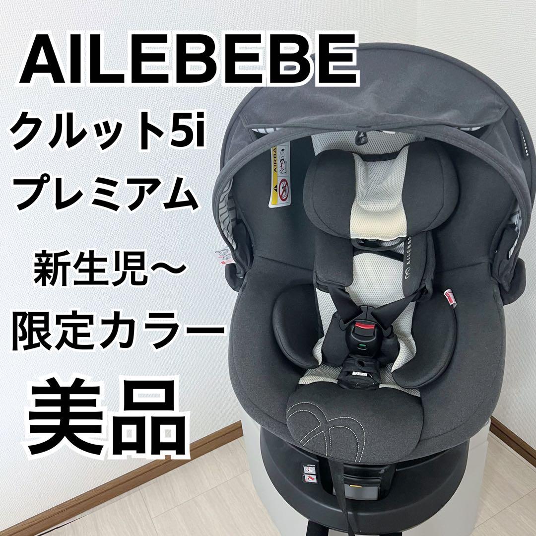 極美品】エールべべクルット5i プレミアム