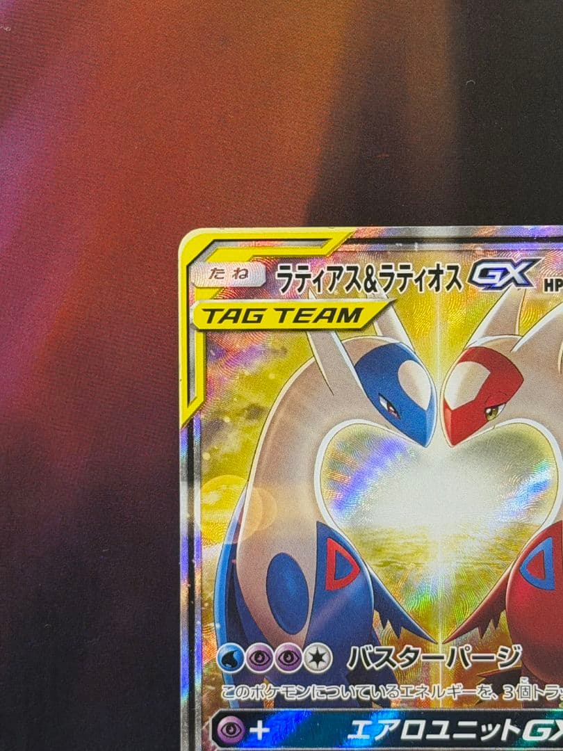 ラティアス＆ラティオスGX SR SM9 タッグボルト 105/095