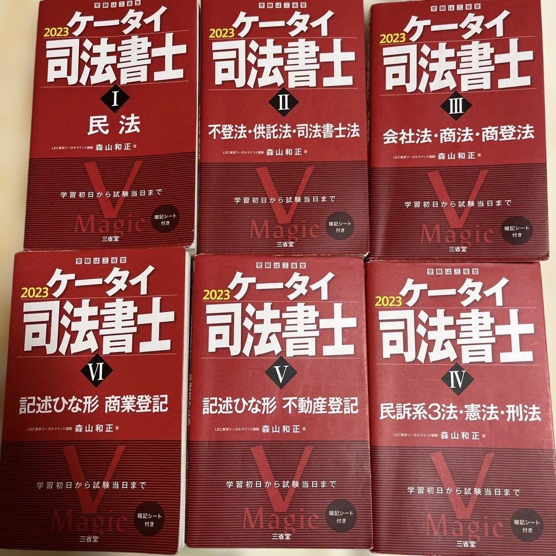 2025年 ケータイ司法書士 全6巻セット 2023 ケータイ司法書士 テキスト6冊