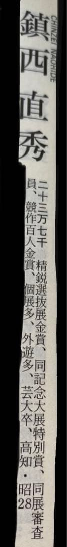 絵画　F6サイズ　鎮西　直秀