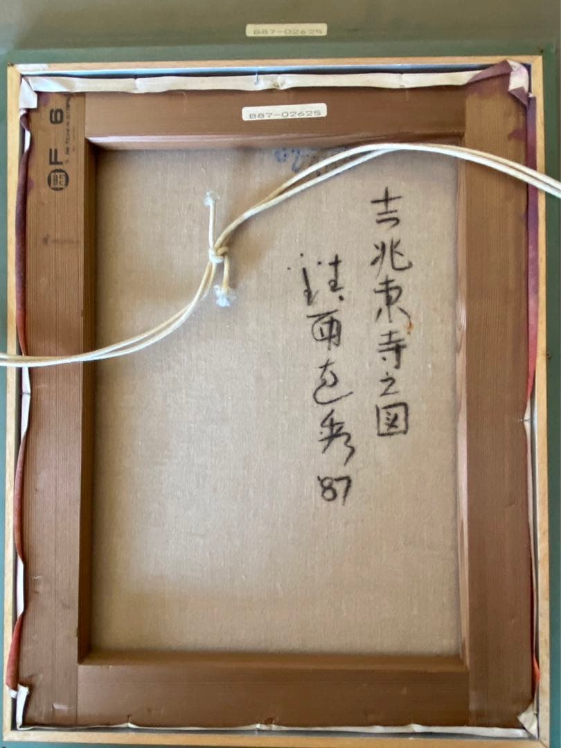 絵画　F6サイズ　鎮西　直秀