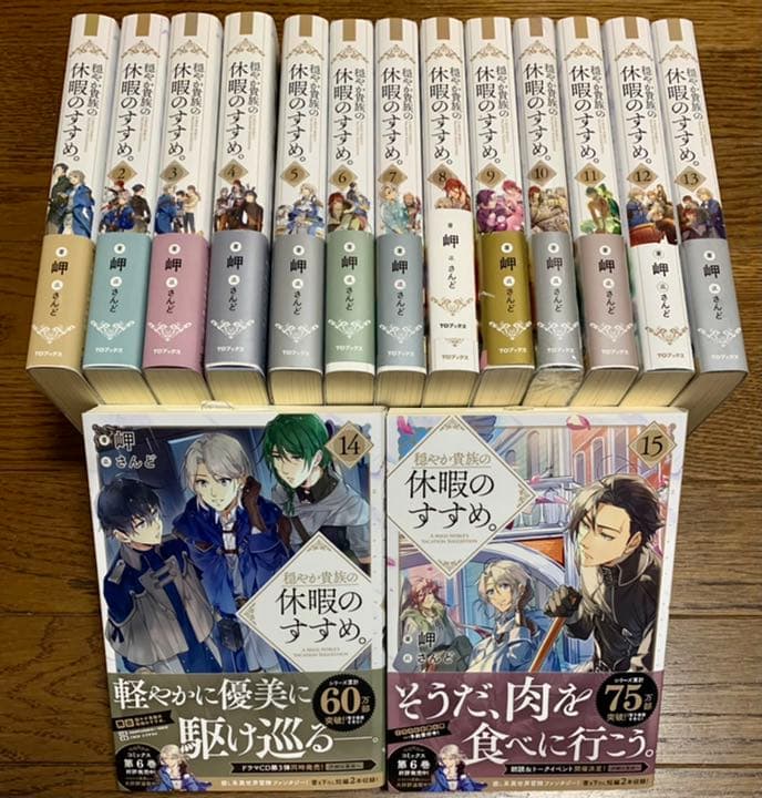 穏やか貴族の休暇のすすめ。全巻セット