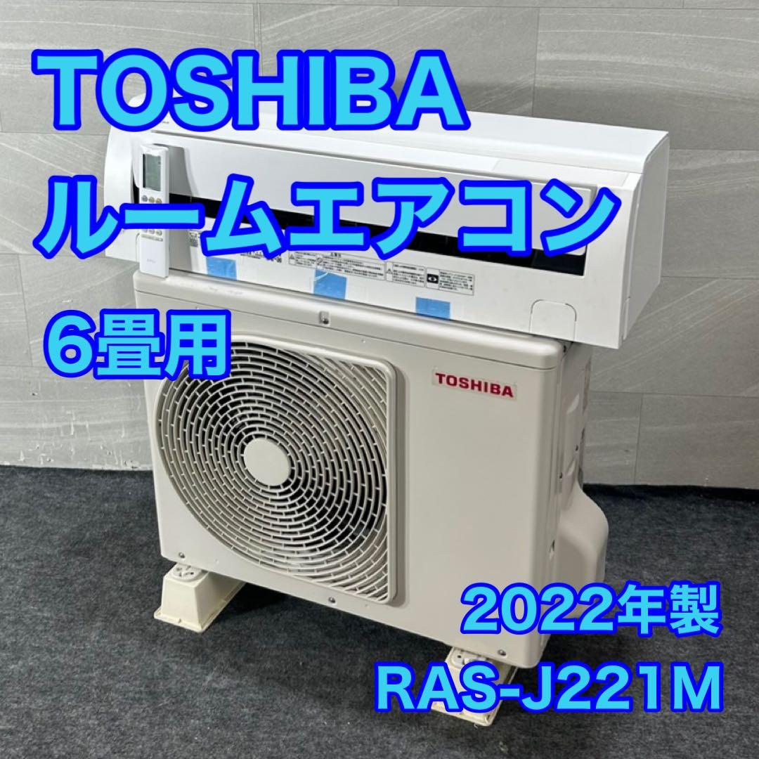 Toshiba 6畳 2022