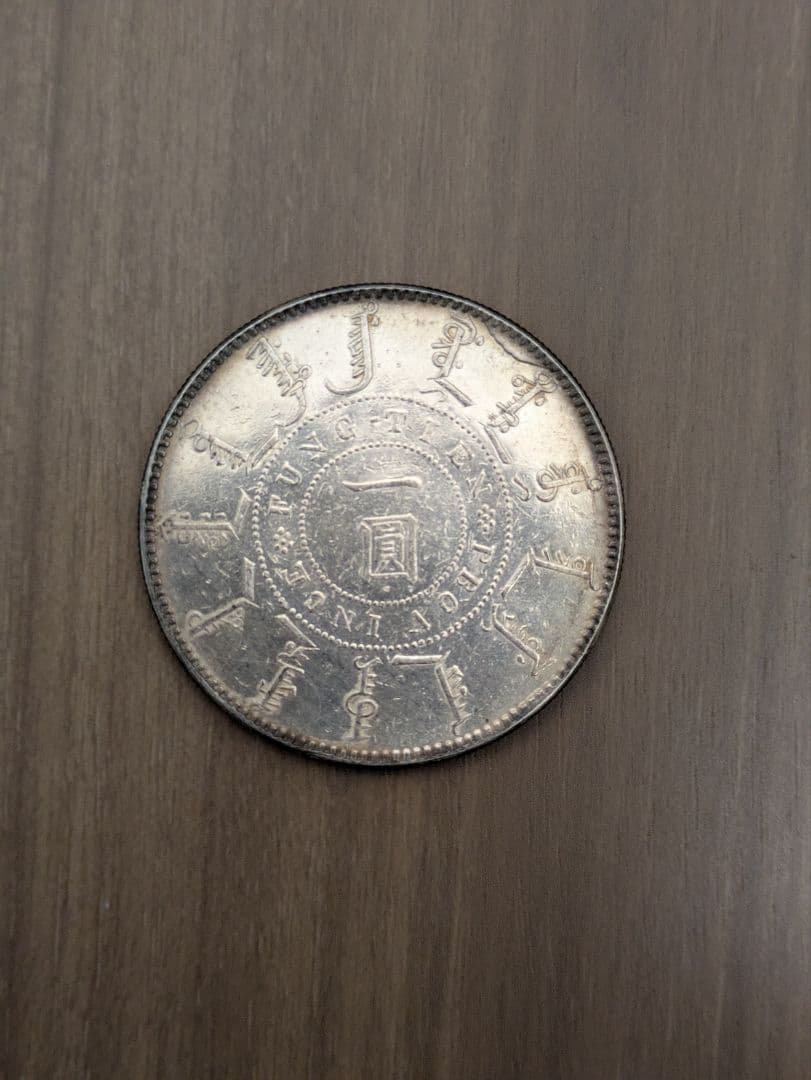 中国銀貨　中国　壹圓銀貨　アンティーク