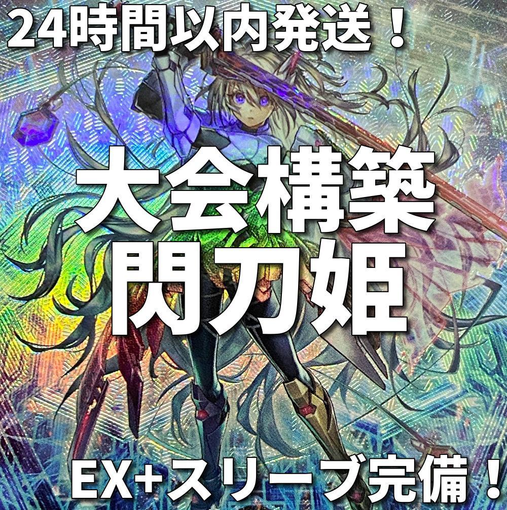 【24時間以内発送】遊戯王　閃刀姫　せんとうき　大会構築デッキ 24時間以内発送】遊戯王 閃刀姫（せんとうき）大会構築デッキ 遊戯王 閃刀