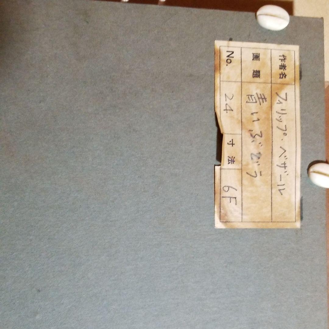 再々値下げ　油彩フィリップ　ベザール