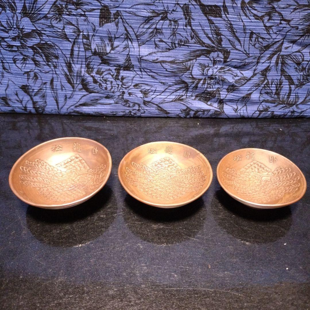 [S40年代コレクション]アンティーク 臣ト龍　松　大中小盃 3個セット S40年代コレクション]アンティーク 臣ト龍 松 大中小盃 3個セット S40年代