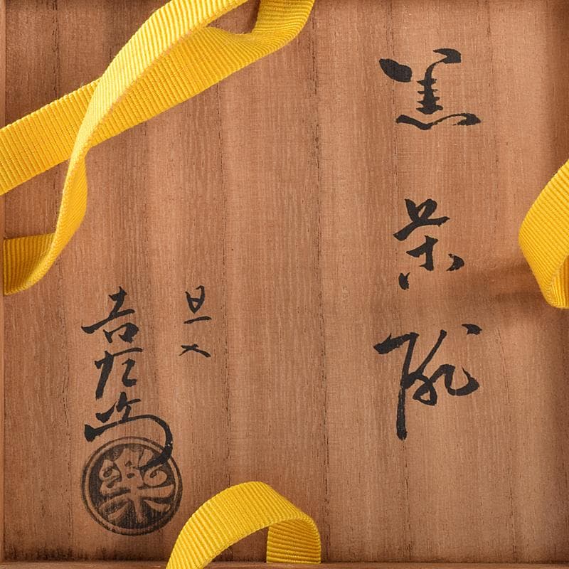 楽吉左衛門 十代旦入造 黒楽茶碗 銘「千鶴」 碌々斎極め箱 D R7892