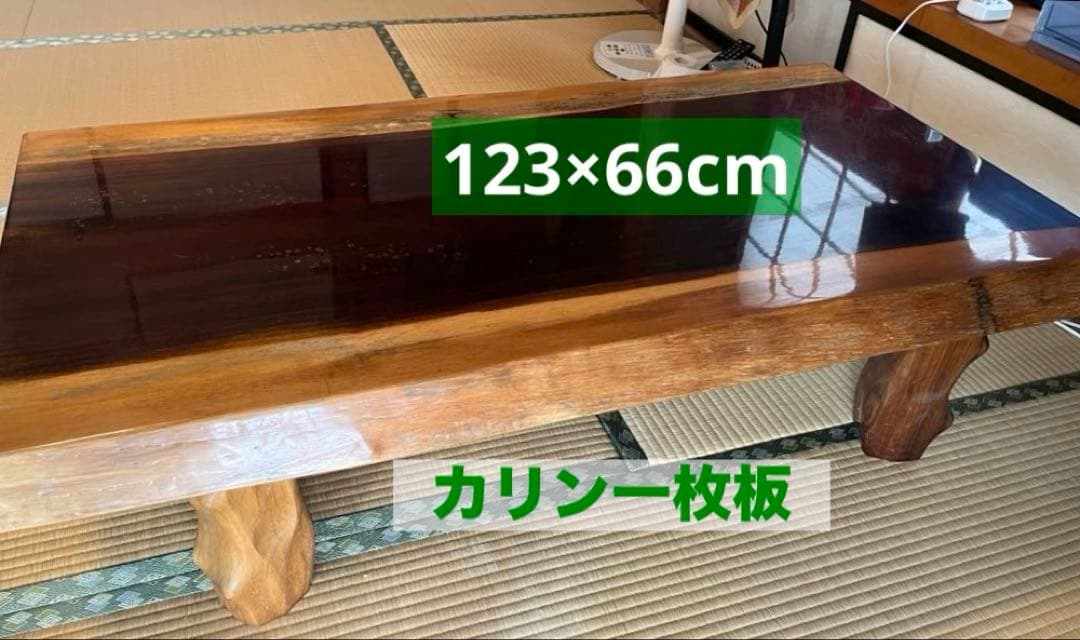 カリン材　花梨　一枚板　和テーブル　塗装済　脚取り外し可　送料込み