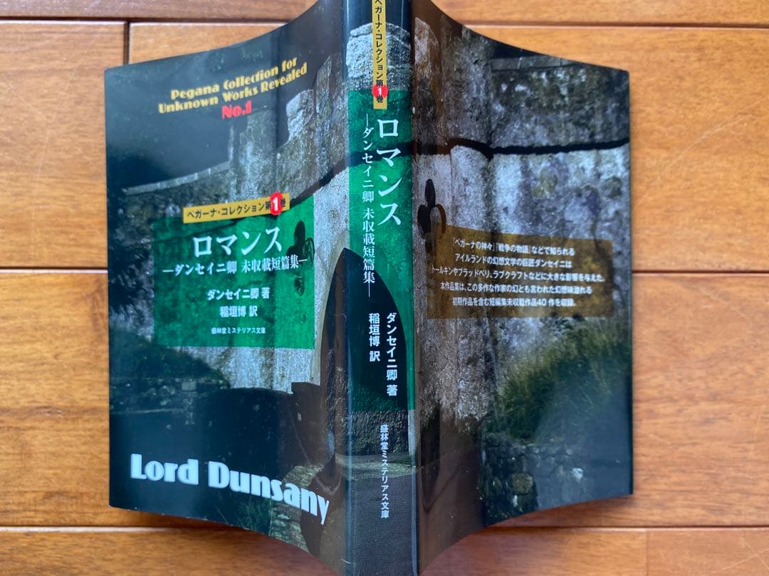 『ロマンス』ダンセイニ卿未収載短篇集 盛林堂ミステリアス文庫