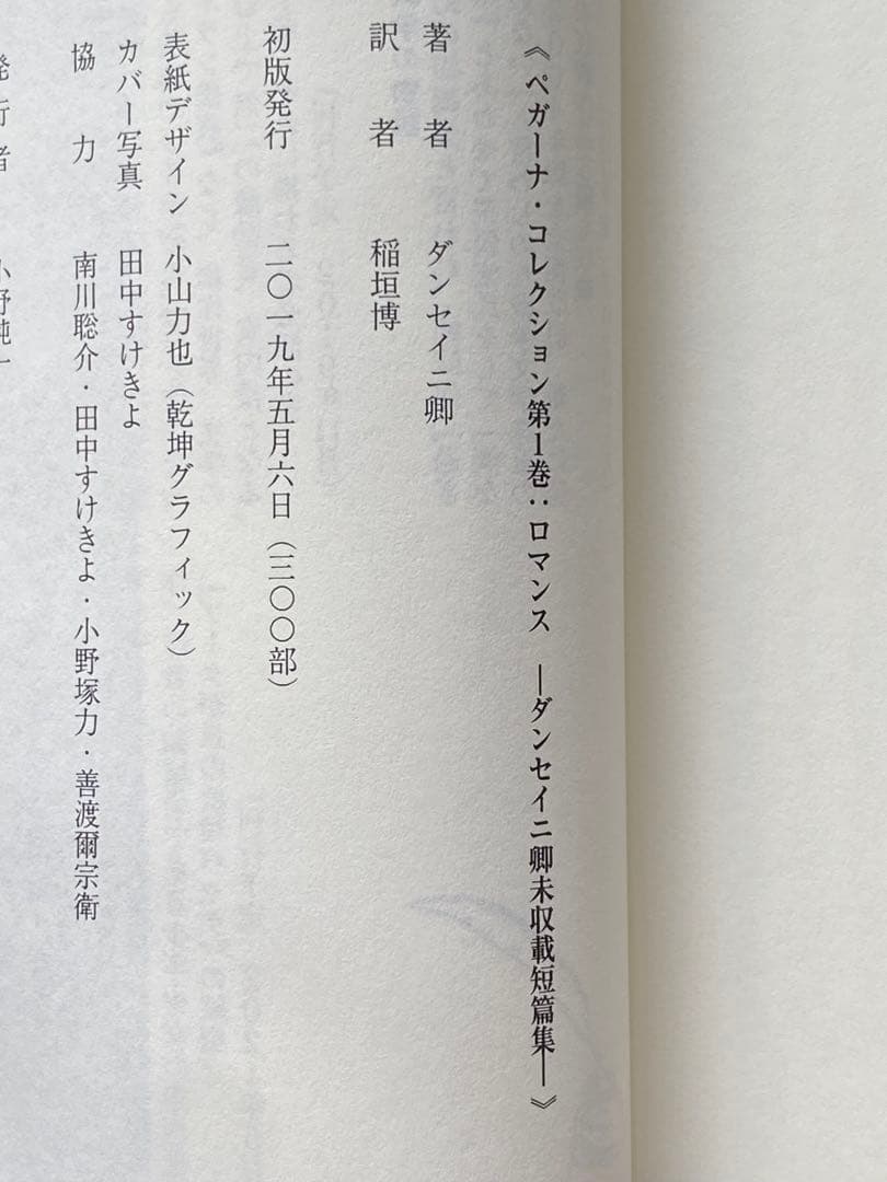 『ロマンス』ダンセイニ卿未収載短篇集 盛林堂ミステリアス文庫