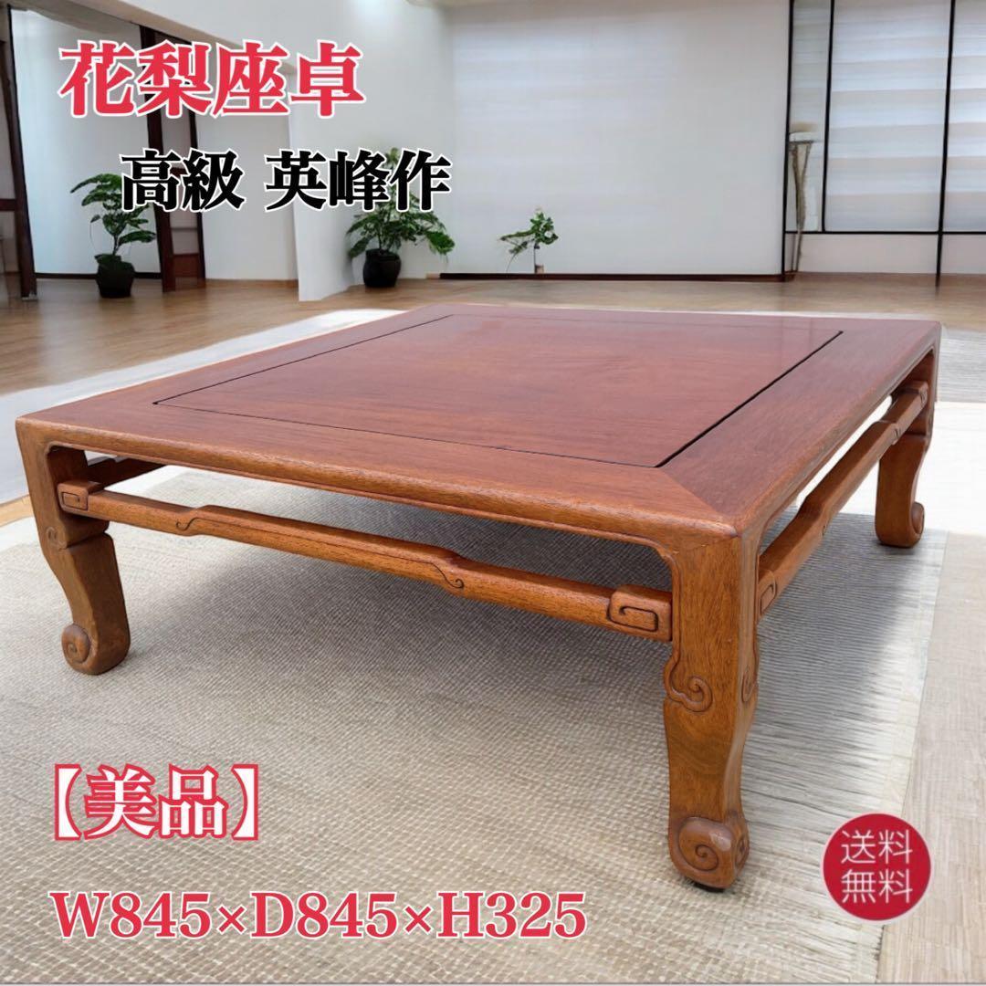 【美品送料込】花梨 唐木指物座卓 英峰作 角座卓 文机 テーブル 昭和レトロ GMGF118○中澤唐木 尾崎作 花梨 無垢材 座卓 ローテーブル リビング