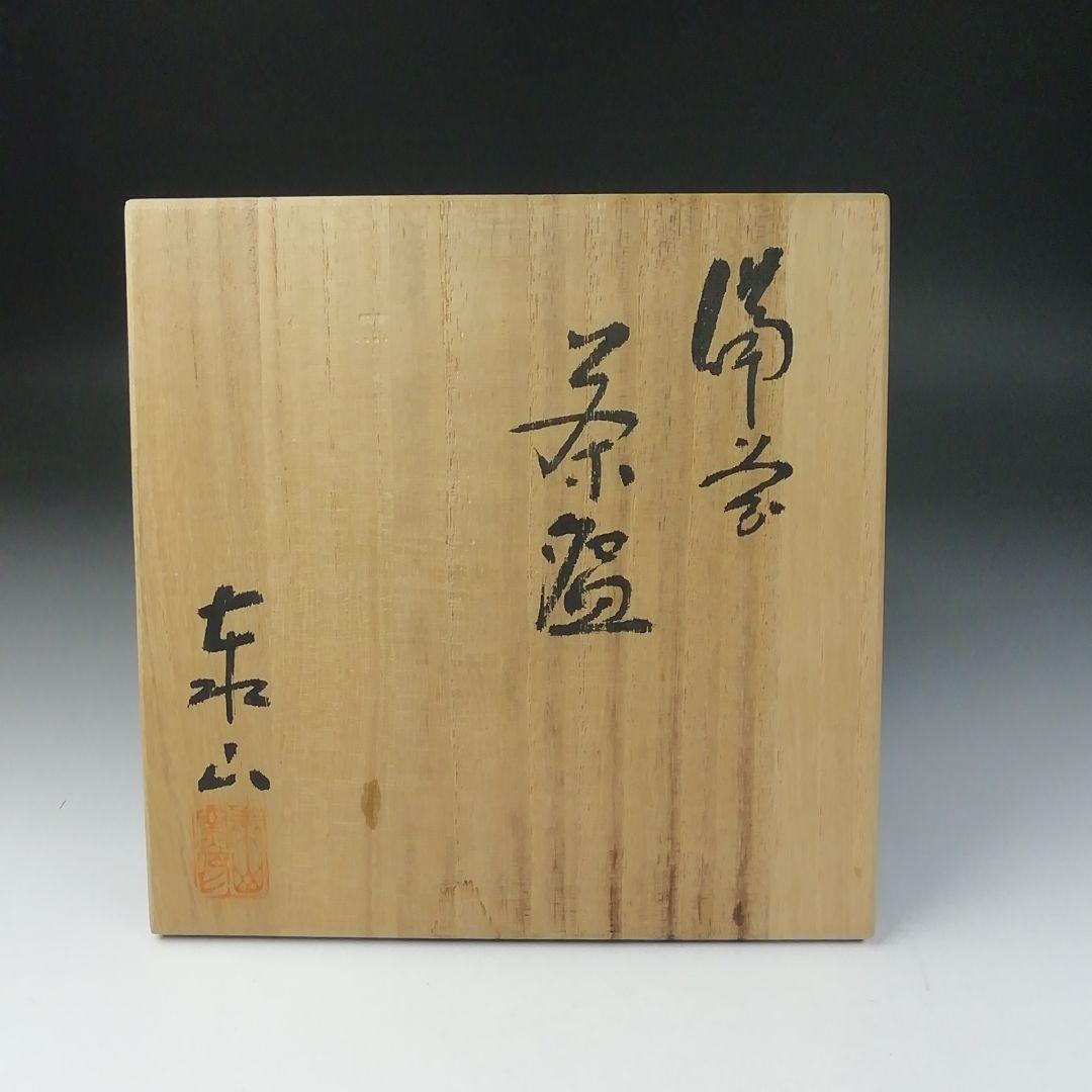 T660 茶碗 『備前焼』『泰山窯 造』 共箱 抹茶碗 茶道具