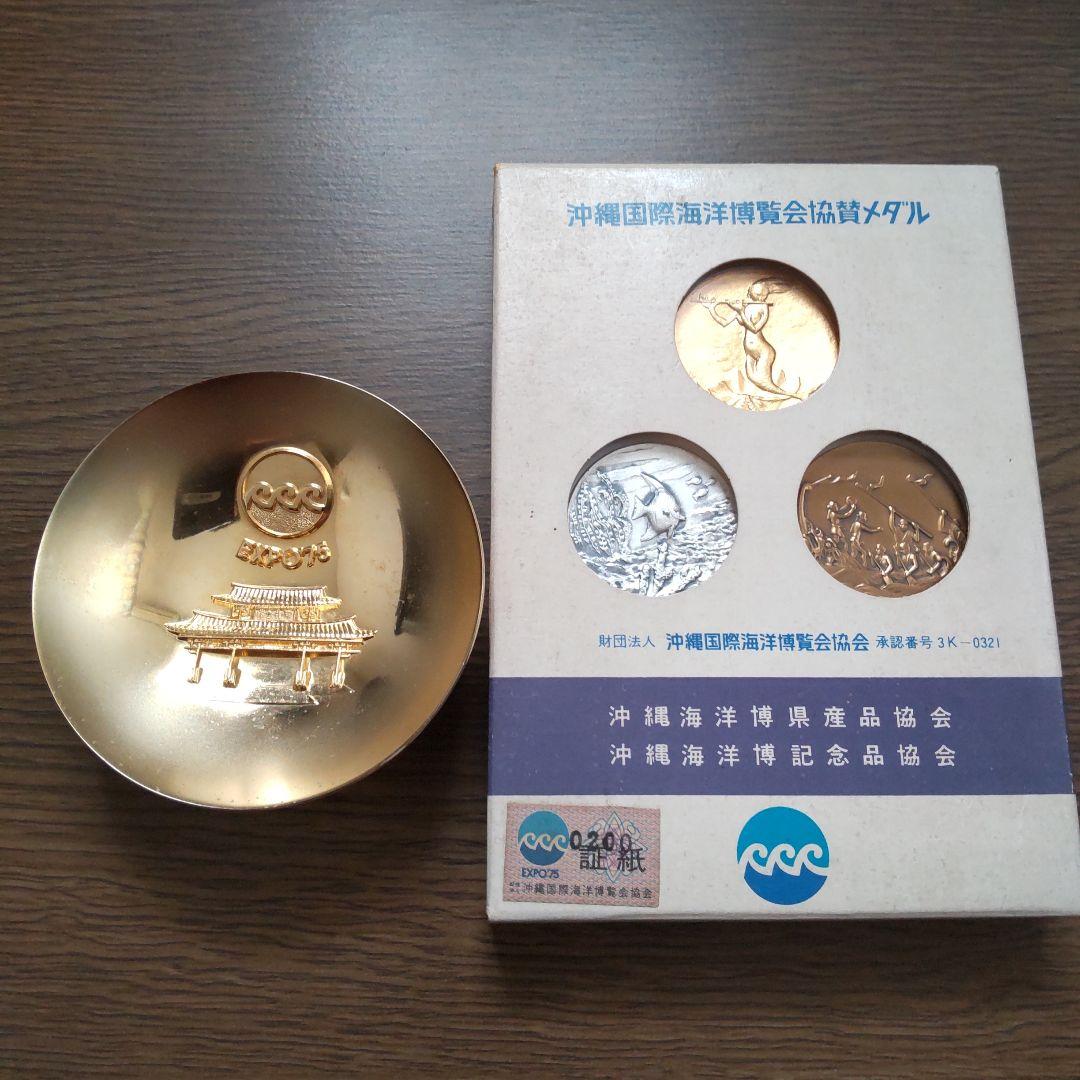 沖縄海洋博 記念メダルと盃 EXPO75 - メルカリ