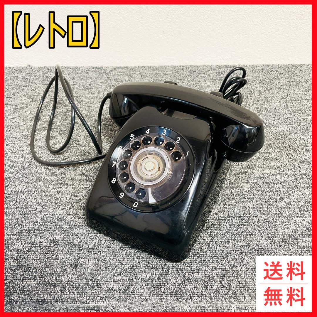 希少・昭和レトロ】黒電話 日本電信電話公社 600形 ダイヤル式 アン