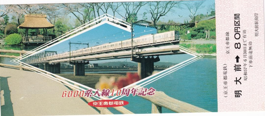 1982京王帝都電鉄6000系入線10周年記念乗車券