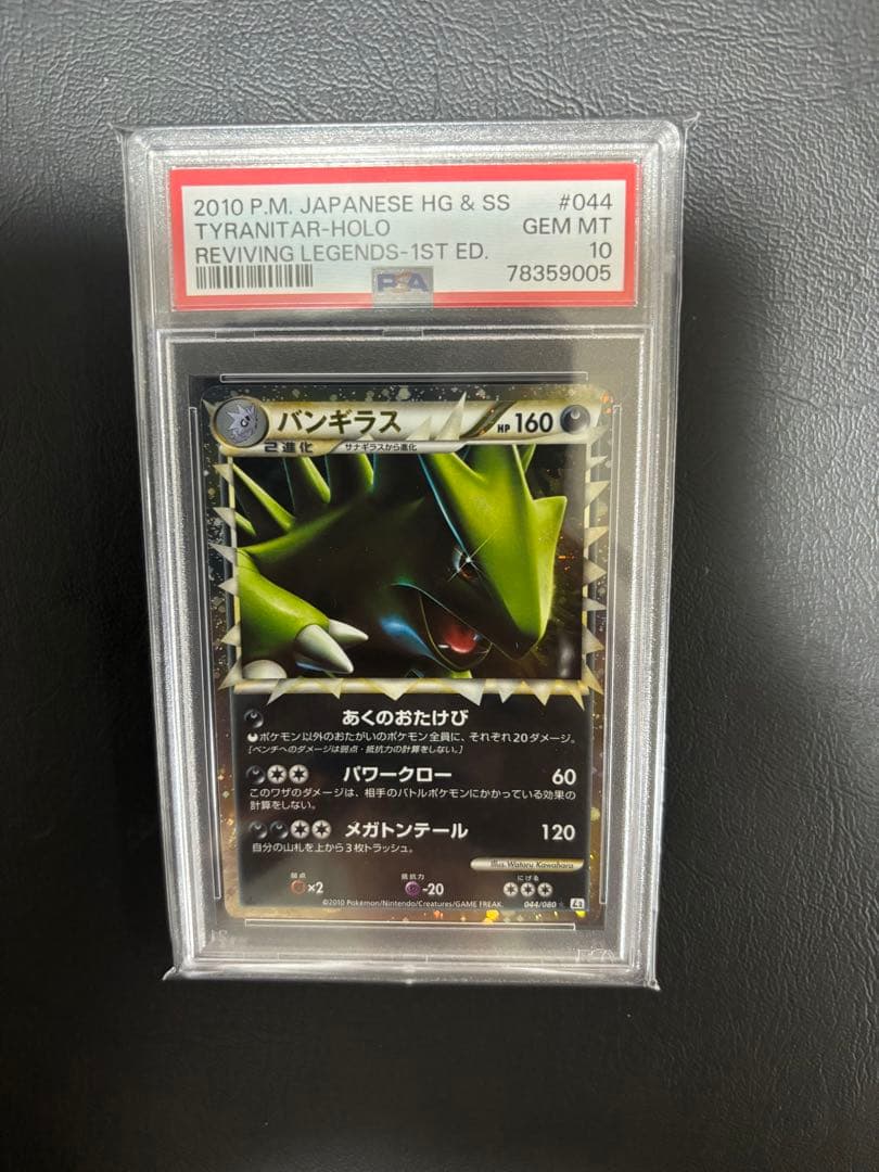 バンギラスグレート　ホロ　PSA10