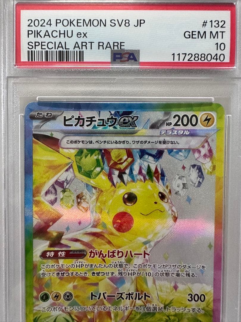 【PSA10】ピカチュウex SAR SV8