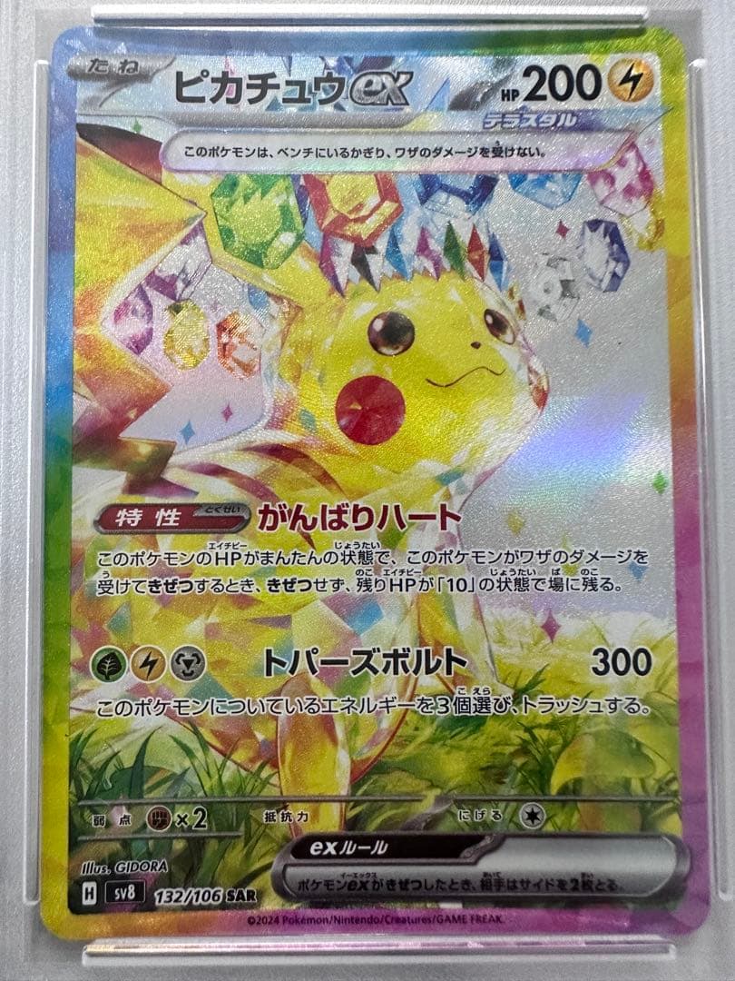 【PSA10】ピカチュウex SAR SV8