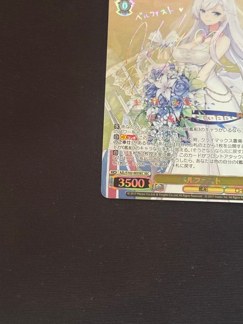 ヴァイスシュバルツ　アズールレーン　ベルファストSEC