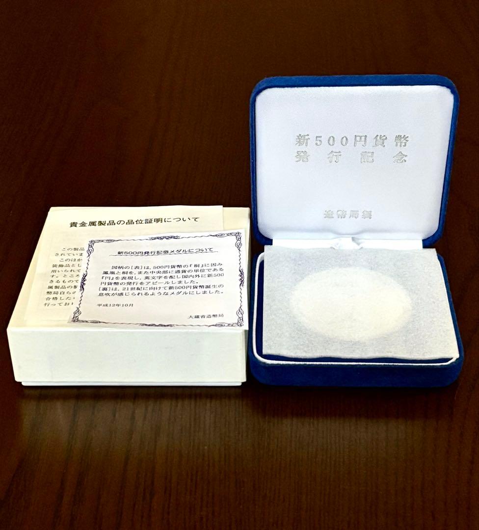【美品】新500円貨幣発行記念メダル 純銀メダル 造幣局