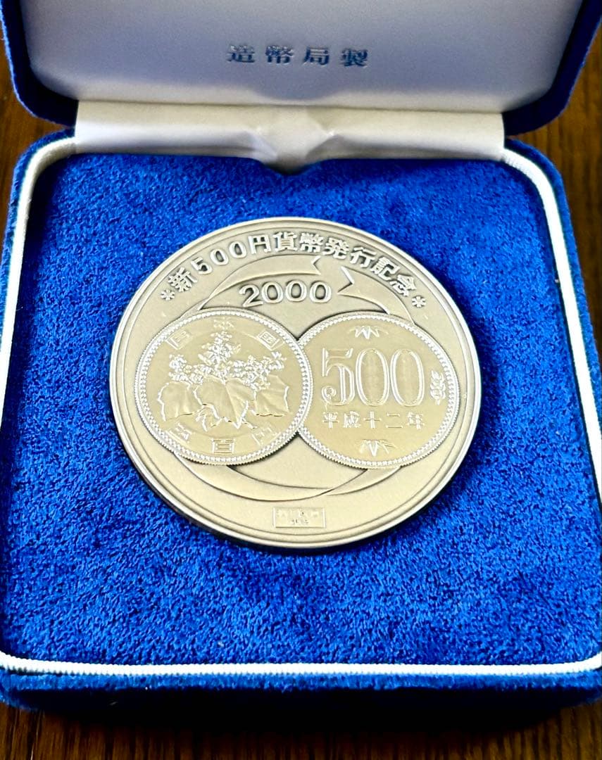 【美品】新500円貨幣発行記念メダル 純銀メダル 造幣局