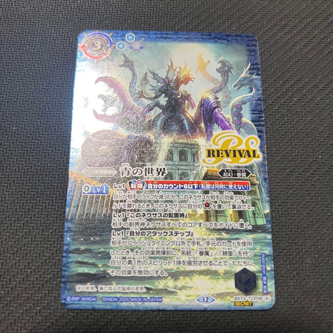 バトスピ 青の世界 青き異神 REVIVAL版 シークレット版 1枚 バトスピ