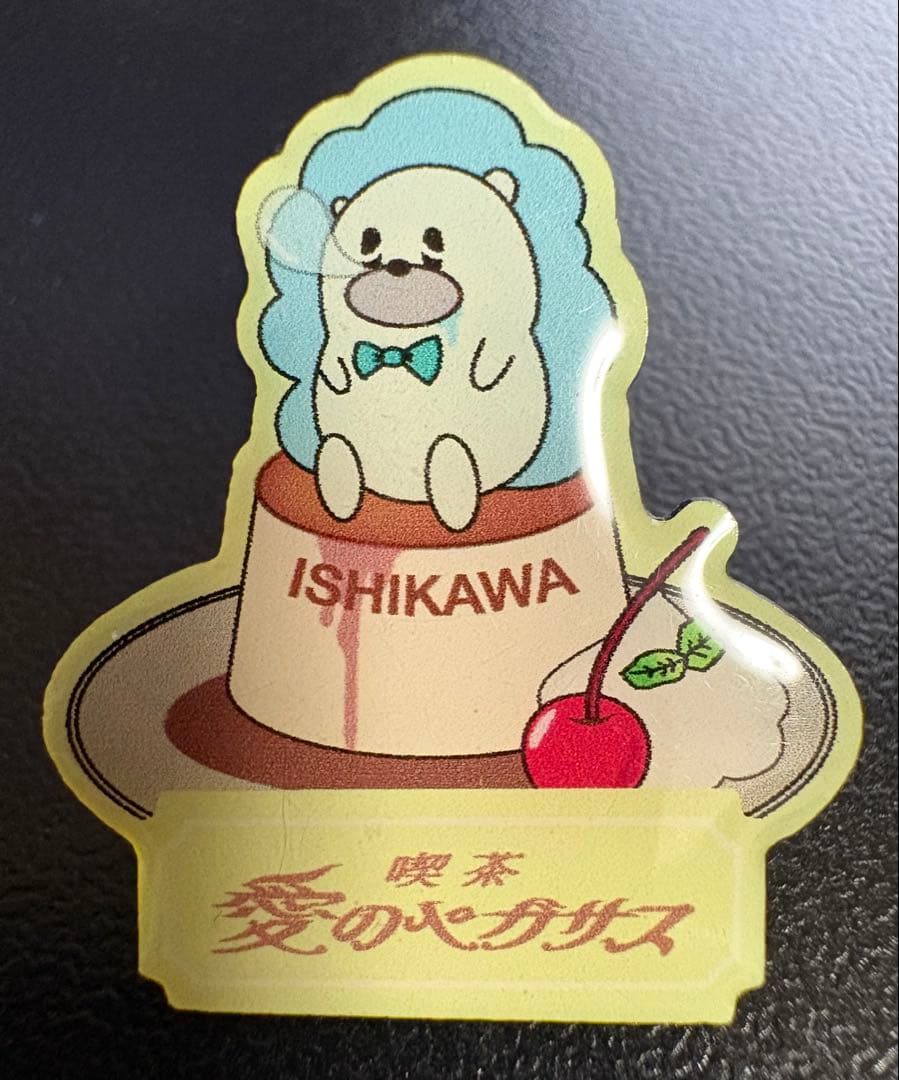 ずっと真夜中でいいのに。 喫茶・愛のペガサス ご当地ピンズ 石川 ずと