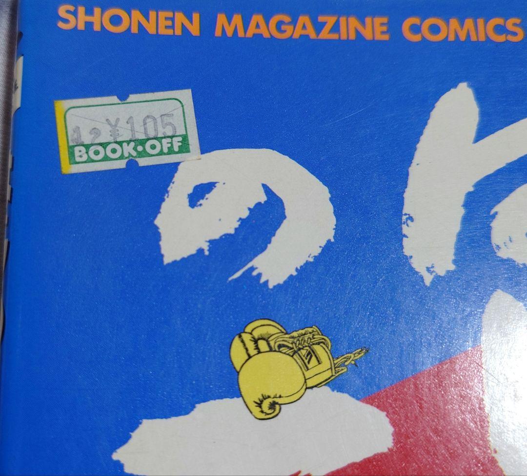 ど*も様 はじめの一歩 1〜144巻 (125巻なし)
