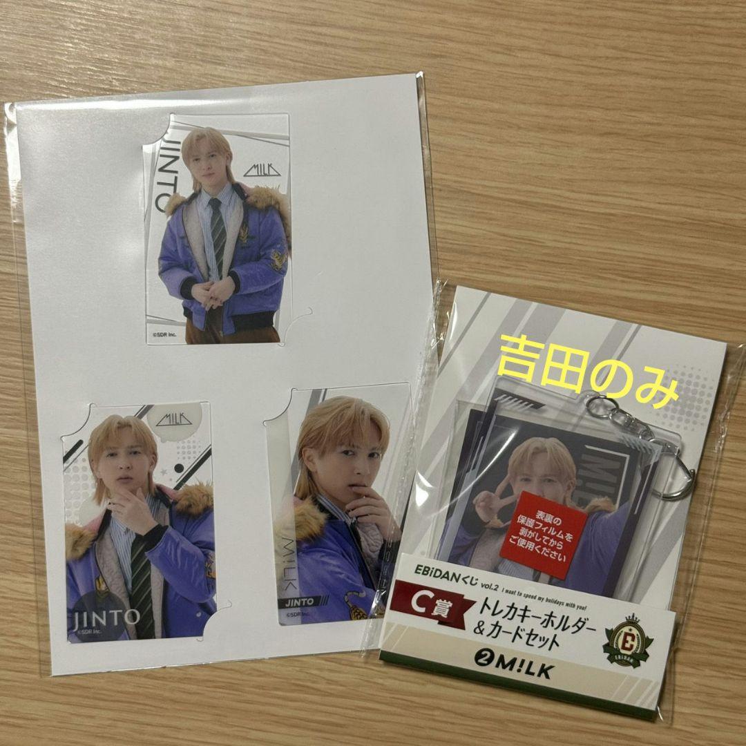 EBiDANくじ　M!LK　吉田仁人セット