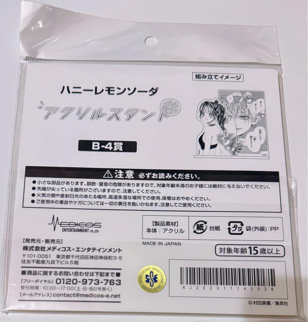 ハニーレモンソーダ ハニレモ くじメイト アクスタ B-4賞 - メルカリ