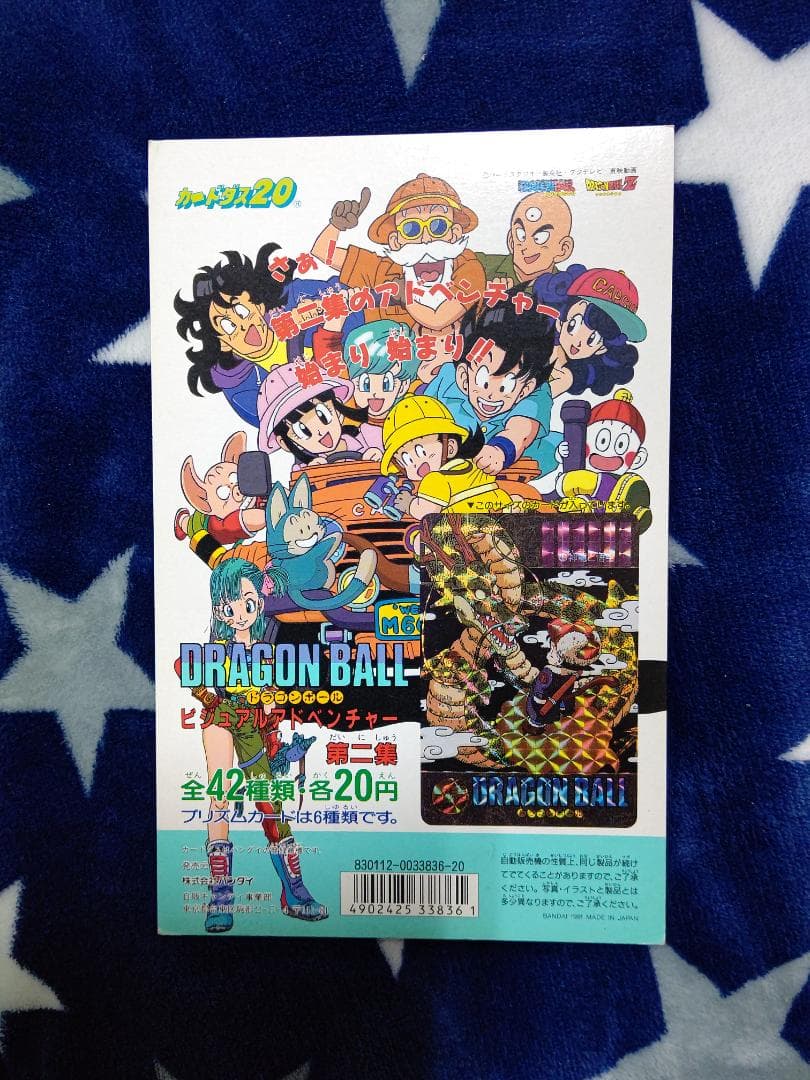 ドラゴンボールカードダス　ビジュアルアドベンチャー第2集台紙 ドラゴンボールカードダス ビジュアルアドベンチャー第2集台紙