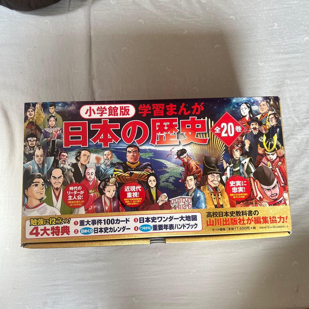 小学館版学習まんが日本の歴史全20巻セット 小学館版 学習まんが 日本の歴史 全20巻セット : 学参ドットコム