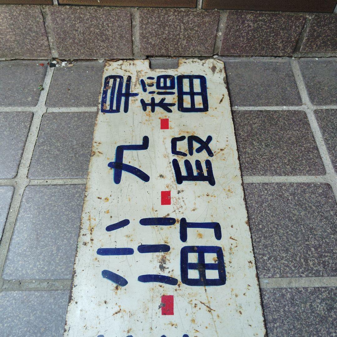 【都電サボ　行先板】洲崎←日本橋−早稲田×茅場町←日本橋−❍−早稲田−高田馬場駅