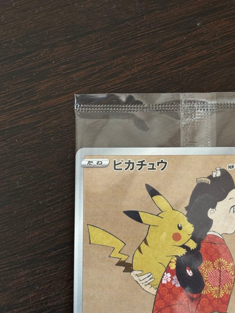 ポケモンカード 切手　プロモーションカード　見返り美人ピカチュウ