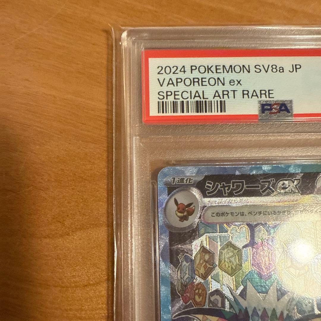 【PSA10】シャワーズex SAR SV8a テラスタルフェスex