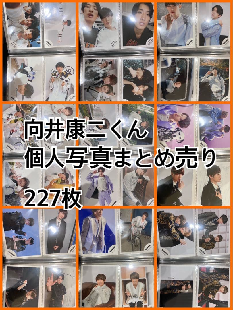 向井康二 公式写真 まとめ売り 227枚 SnowMan 向井康二 公式写真