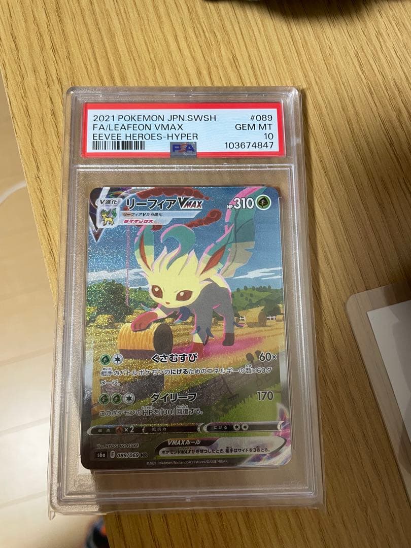 リーフィアVMAX HR S6a イーブイヒーローズ 089/069 psa10 PSA10