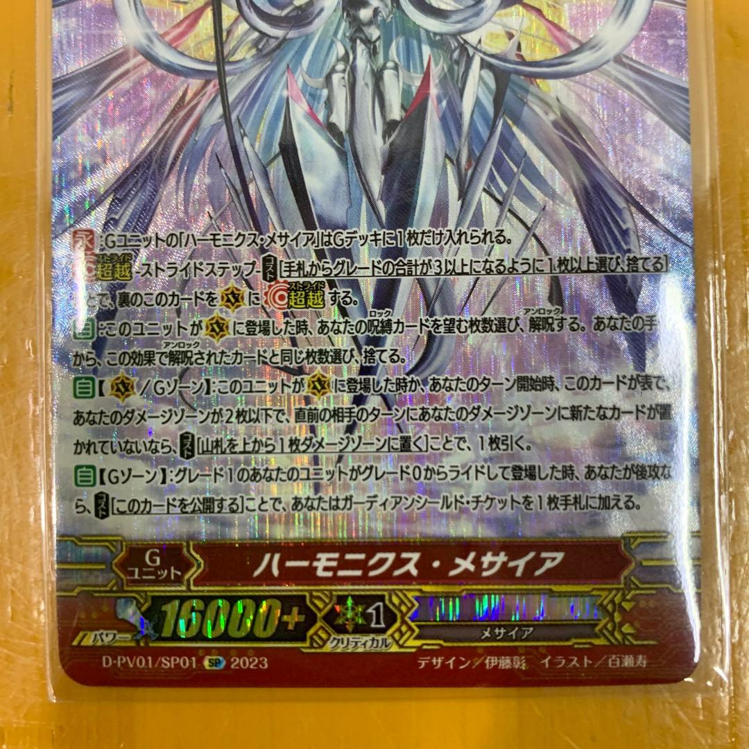 ヴァンガード ハーモニクス・メサイア SP